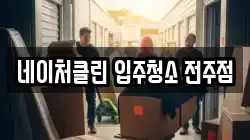 네이처클린 입주청소 전주점