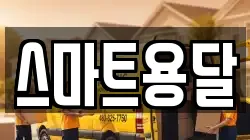 스마트용달
