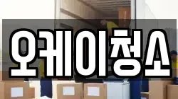 오케이청소