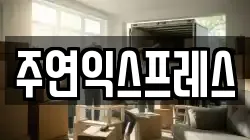 주연익스프레스