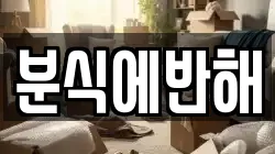 분식에반해