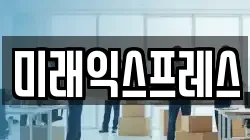 전북 전주시 완산구 동서학동 이사,포장이사,반포장이사,원룸이사,사무실이사,용달이사,전국이사,보관이사