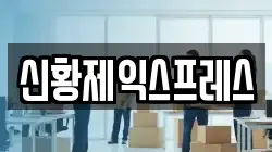 신황제익스프레스
