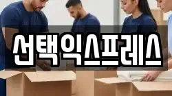선택익스프레스
