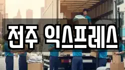 전주 익스프레스