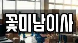 꽃미남이사