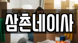 삼촌네이사