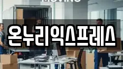 온누리익스프레스