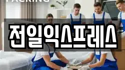 전일익스프레스