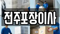 전주포장이사