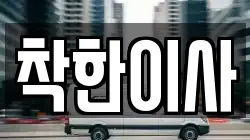 전북 전주시 완산구 삼천동1가 이사,포장이사,반포장이사,원룸이사,사무실이사,용달이사,전국이사,보관이사