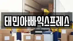 태민아빠익스프레스