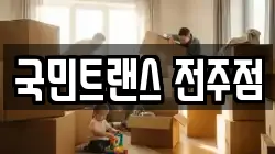 국민트랜스 전주점