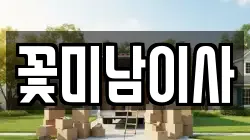 꽃미남이사