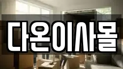 다온이사몰