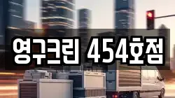 영구크린 454호점