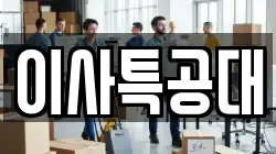 이사특공대