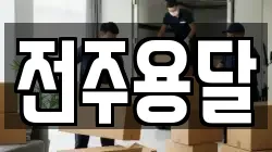 전주용달