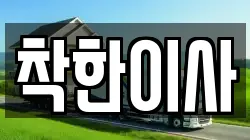 착한이사