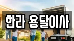 한라 용달이사