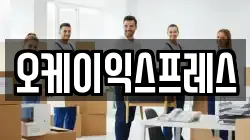 오케이익스프레스