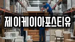 제이케이아포스티유