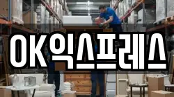 OK익스프레스