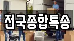 전국종합특송