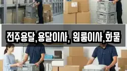 전주용달,용달이사, 원룸이사,화물
