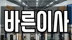 바른이사