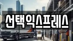 선택익스프레스