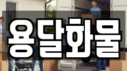 전북 전주시 완산구 서서학동 이사,포장이사,반포장이사,원룸이사,사무실이사,용달이사,전국이사,보관이사