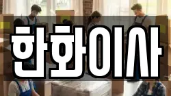 한화이사