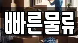 빠른물류