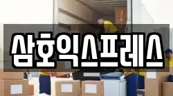 삼호익스프레스