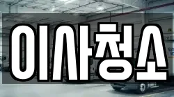 이사청소