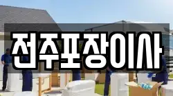 전주포장이사