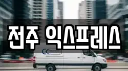 전주 익스프레스