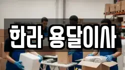 한라 용달이사