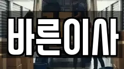 바른이사
