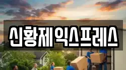 전북 전주시 완산구 석구동 이사,포장이사,반포장이사,원룸이사,사무실이사,용달이사,전국이사,보관이사