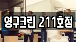 영구크린 211호점