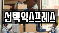 선택익스프레스