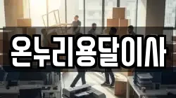 온누리용달이사