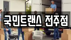 국민트랜스 전주점