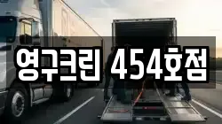 영구크린 454호점