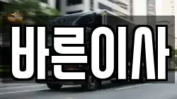 바른이사