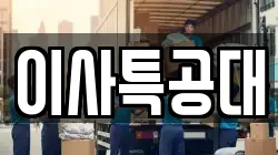 이사특공대