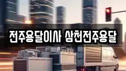 전주용달이사 삼천전주용달