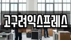 고구려익스프레스